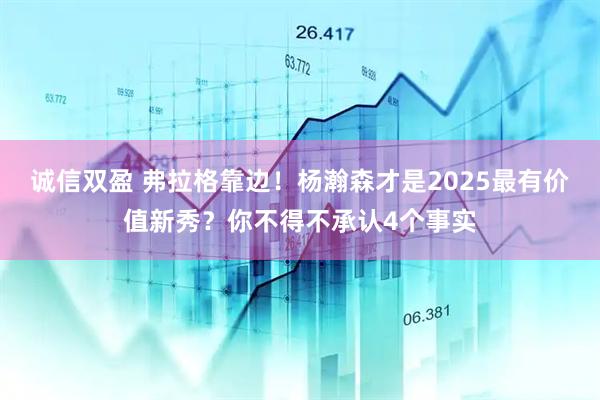 誠信雙盈 弗拉格靠邊！楊瀚森才是2025最有價值新秀？你不得不承認(rèn)4個事實