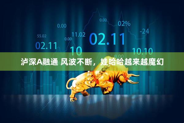 瀘深A(yù)融通 風(fēng)波不斷，娃哈哈越來越魔幻